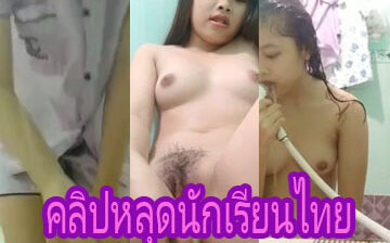 คลิปหลุดนักเรียนไทย เด็ก ม.ปลาย 18+ โชว์เสียวก่อนอาบน้ำใช้แตงกวายัดหีนักเรียนช่วยตัวเอง