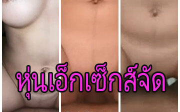 คลิปหลุด notfullbaht วัยรุ่นไทยเย็ดกันมันส์มาก สาวสวยหุ่นเอ็กแถมเซ็กส์จัดขึ้นนั่งโยกขย่มควยเย็ดไม่ยั้ง
