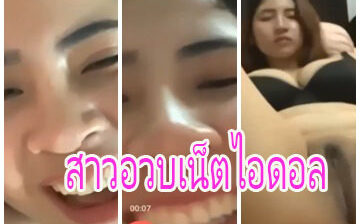 เบ็ดหีเสียงไทย สาวอวบเน็ตไอดอลคนดังรับงานคอลเสียวตั้งกล้องถ่ายจนน้ำแตก