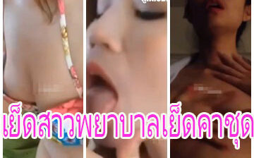 เย็ดสาวพยาบาลเย็ดคาชุด คลิปโป้เสียงไทยน่ารักมากคุณหมอ